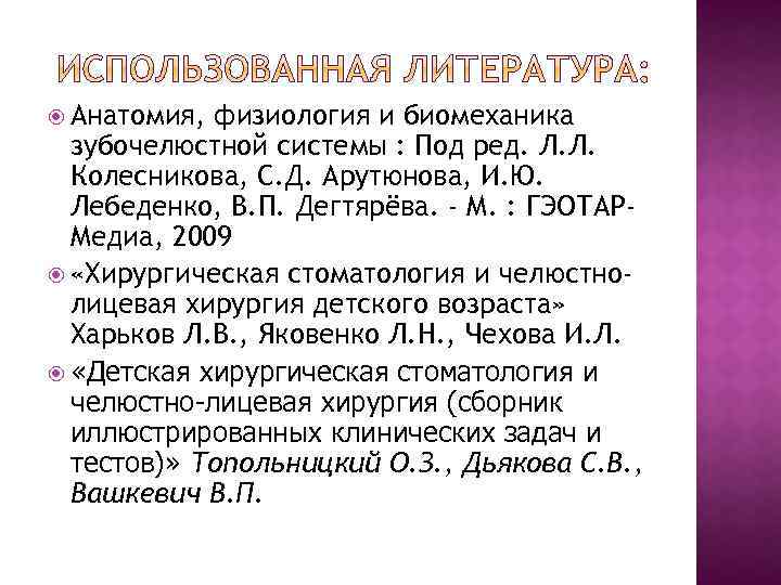  Анатомия, физиология и биомеханика зубочелюстной системы : Под ред. Л. Л. Колесникова, С.