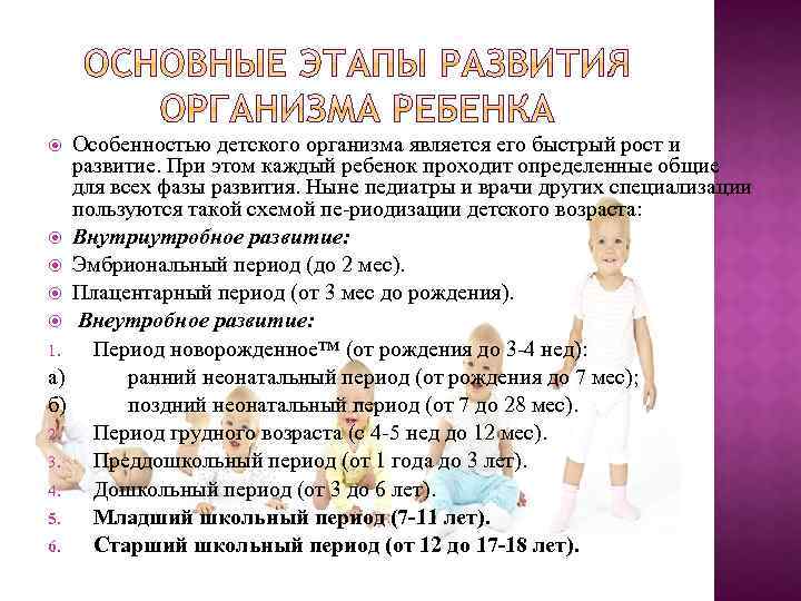 Особенностью детского организма является его быстрый рост и развитие. При этом каждый ребенок проходит