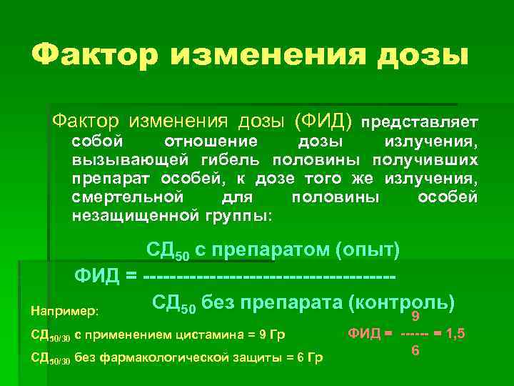 Фактор изменения дозы (ФИД) представляет собой отношение дозы излучения, вызывающей гибель половины получивших препарат