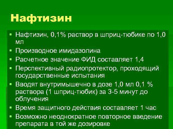 Нафтизин § Нафтизин, 0, 1% раствор в шприц-тюбике по 1, 0 мл § Производное