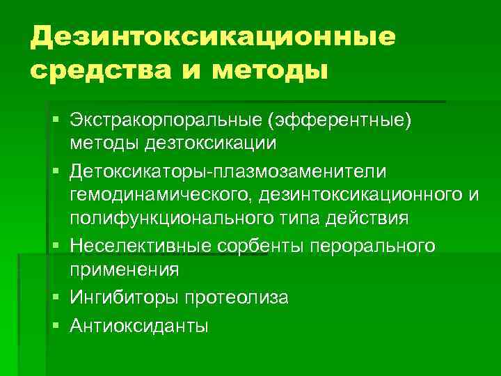 Дезинтоксикационные средства и методы § Экстракорпоральные (эфферентные) методы дезтоксикации § Детоксикаторы-плазмозаменители гемодинамического, дезинтоксикационного и