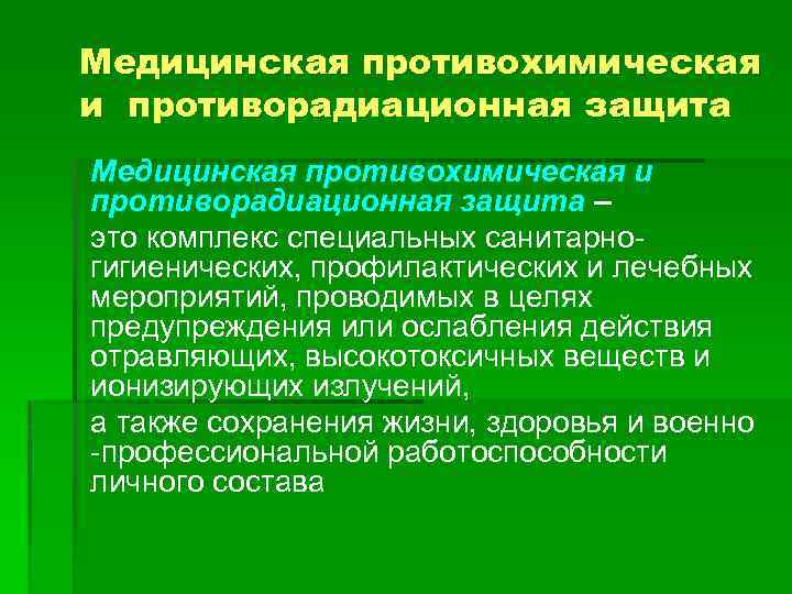 Медицинская противохимическая и противорадиационная защита – это комплекс специальных санитарногигиенических, профилактических и лечебных мероприятий,