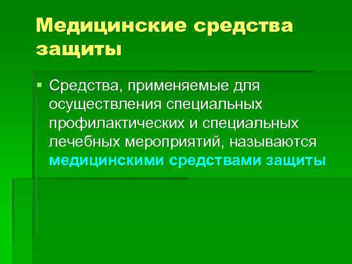 Медицинские средства защиты § Средства, применяемые для осуществления специальных профилактических и специальных лечебных мероприятий,