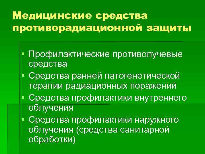 Медицинские средства противорадиационной защиты § Профилактические противолучевые средства § Средства ранней патогенетической терапии радиационных