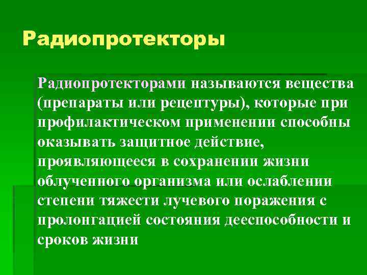 Радиопротекторы Радиопротекторами называются вещества (препараты или рецептуры), которые при профилактическом применении способны оказывать защитное