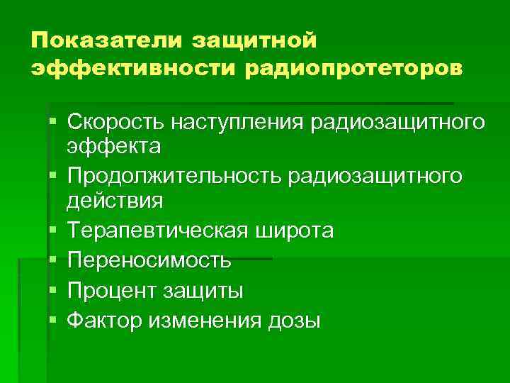 Показатели защитной эффективности радиопротеторов § Скорость наступления радиозащитного эффекта § Продолжительность радиозащитного действия §