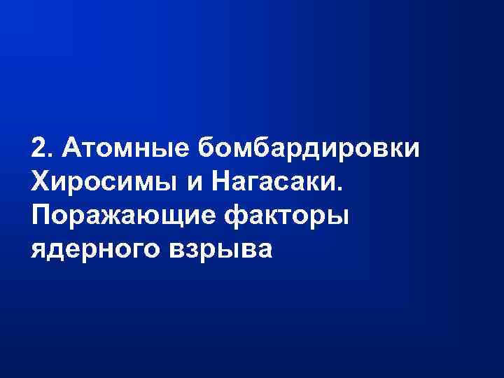 2. Атомные бомбардировки Хиросимы и Нагасаки. Поражающие факторы ядерного взрыва 