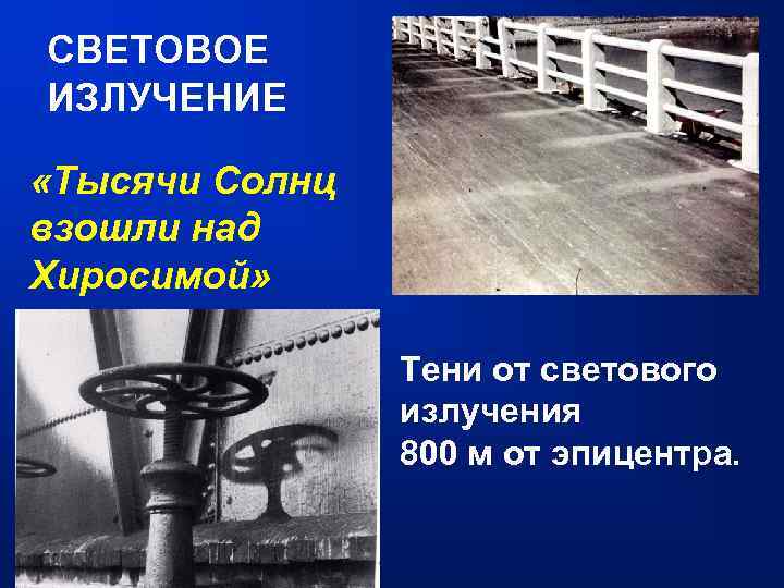 СВЕТОВОЕ ИЗЛУЧЕНИЕ «Тысячи Солнц взошли над Хиросимой» Тени от светового излучения 800 м от