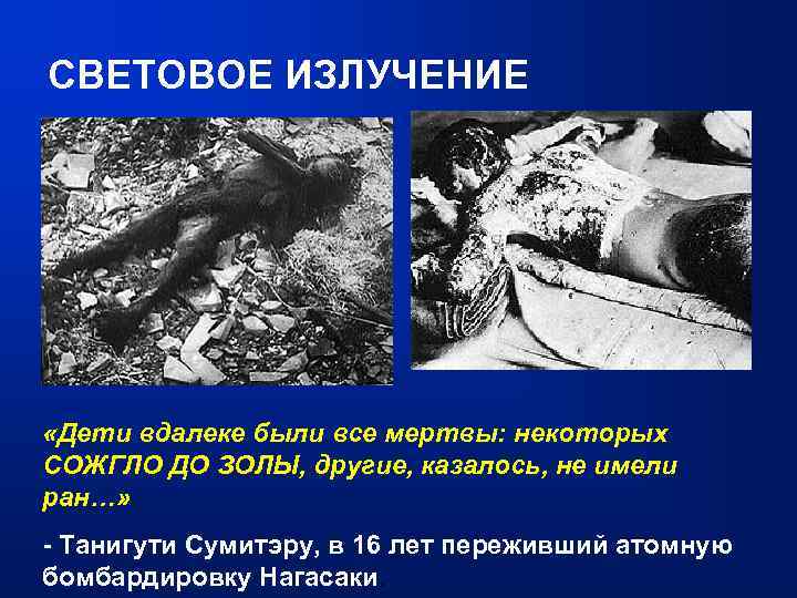 СВЕТОВОЕ ИЗЛУЧЕНИЕ «Дети вдалеке были все мертвы: некоторых СОЖГЛО ДО ЗОЛЫ, другие, казалось, не