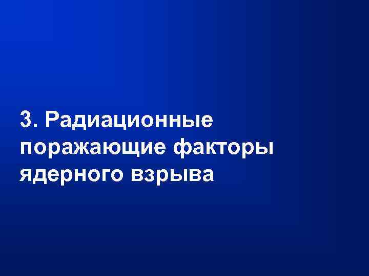 3. Радиационные поражающие факторы ядерного взрыва 