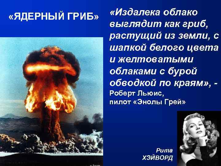 Осень разорвался. Ядерный гриб издалека. Осень разорвался ядерный гриб слова. Ядерный гриб текст. Осень разорвался ядерный гриб текст.