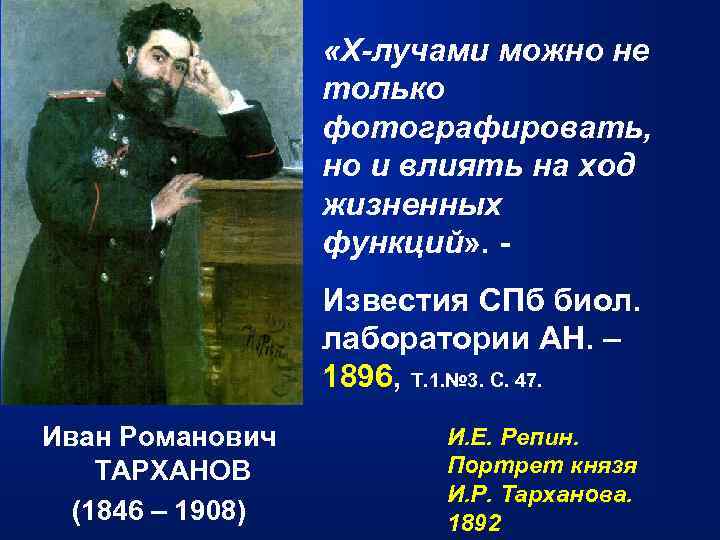  «Х-лучами можно не только фотографировать, но и влиять на ход жизненных функций» .
