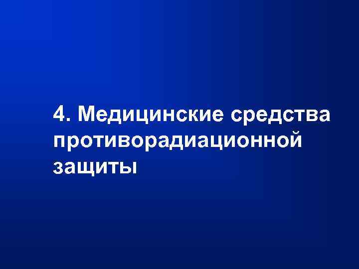 4. Медицинские средства противорадиационной защиты 