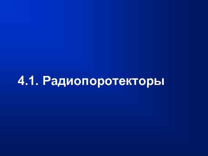 4. 1. Радиопоротекторы 