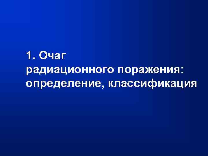 1. Очаг радиационного поражения: определение, классификация 