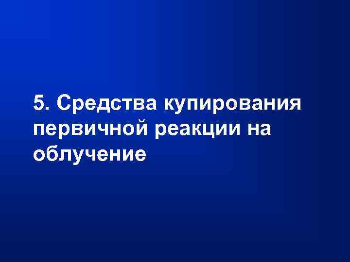 5. Средства купирования первичной реакции на облучение 