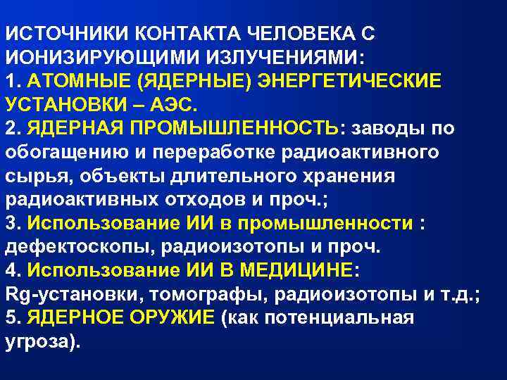 ИСТОЧНИКИ КОНТАКТА ЧЕЛОВЕКА С ИОНИЗИРУЮЩИМИ ИЗЛУЧЕНИЯМИ: 1. АТОМНЫЕ (ЯДЕРНЫЕ) ЭНЕРГЕТИЧЕСКИЕ УСТАНОВКИ – АЭС. 2.