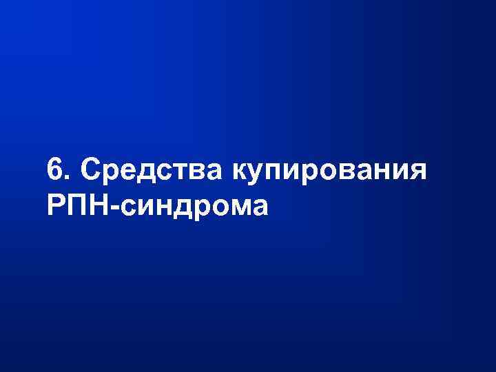 6. Средства купирования РПН-синдрома 