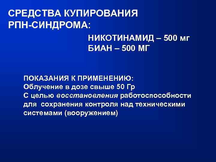 СРЕДСТВА КУПИРОВАНИЯ РПН-СИНДРОМА: НИКОТИНАМИД – 500 мг БИАН – 500 МГ ПОКАЗАНИЯ К ПРИМЕНЕНИЮ: