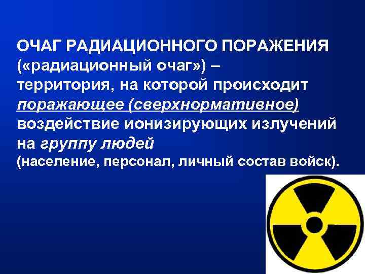 Презентация на тему защита населения и территорий от радиационной опасности 10 класс