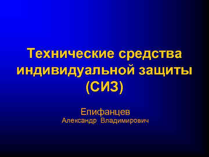 Технические средства индивидуальной защиты (СИЗ) Епифанцев Александр Владимирович 