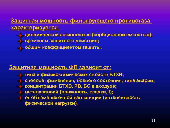 Защитная мощность фильтрующего противогаза характеризуется: динамической активностью (сорбционной емкостью); временем защитного действия; общим коэффициентом