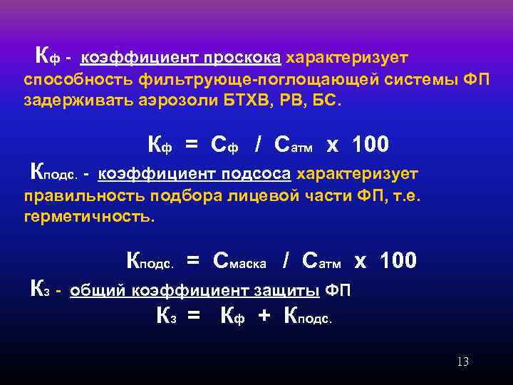 Кф - коэффициент проскока характеризует способность фильтрующе-поглощающей системы ФП задерживать аэрозоли БТХВ, РВ, БС.