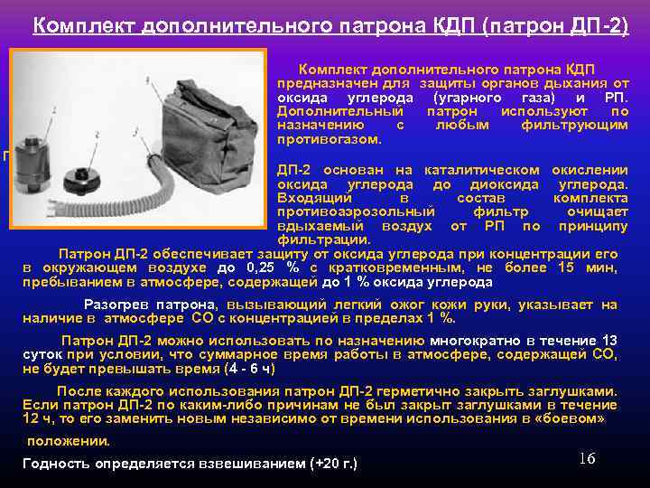 Дополнительный комплект. КДП 2 противогаз. Комплект дополнительного патрона КДП. Назначение комплекта дополнительного патрона КДП. Комплект дополнительного патрона используется для защиты от.