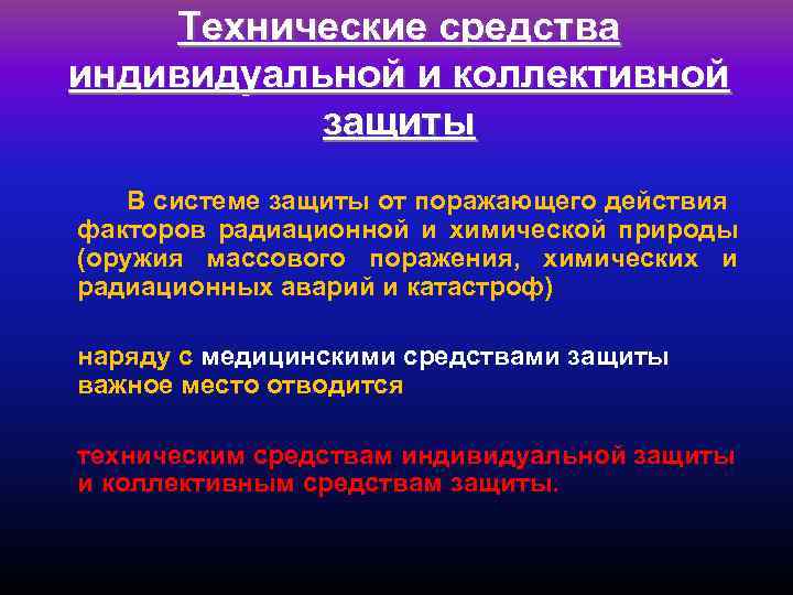 Технические средства индивидуальной и коллективной защиты В системе защиты от поражающего действия факторов радиационной