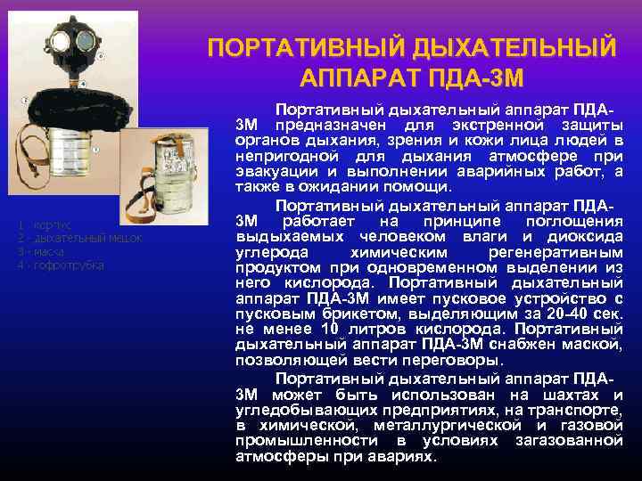 ПОРТАТИВНЫЙ ДЫХАТЕЛЬНЫЙ АППАРАТ ПДА-3 М Портативный дыхательный аппарат ПДА 3 М предназначен для экстренной