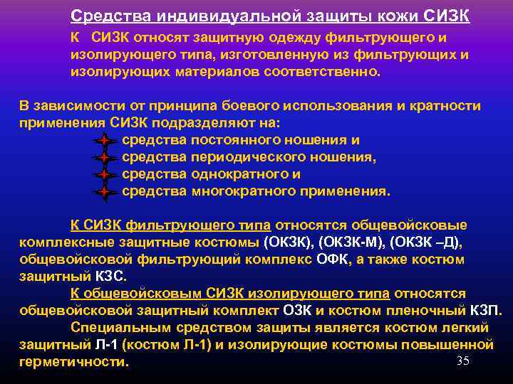 Средства индивидуальной защиты кожи СИЗК К СИЗК относят защитную одежду фильтрующего и изолирующего типа,