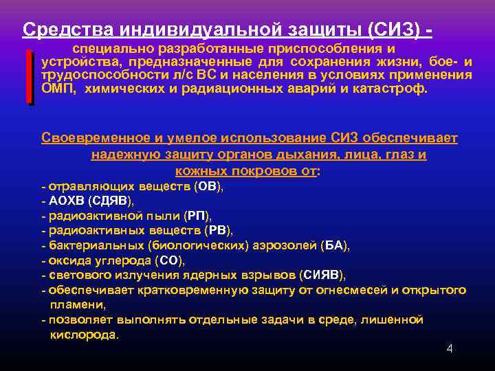 Средства индивидуальной защиты (СИЗ) специально разработанные приспособления и устройства, предназначенные для сохранения жизни, бое-