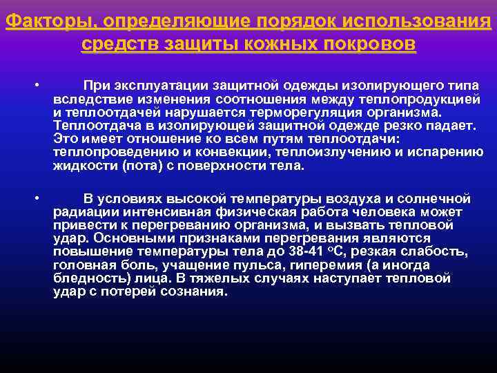 Факторы, определяющие порядок использования средств защиты кожных покровов • При эксплуатации защитной одежды изолирующего