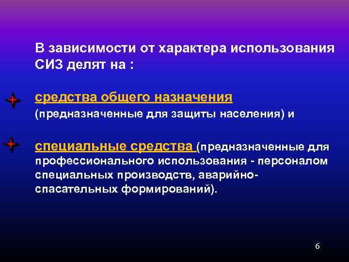 В зависимости от характера использования СИЗ делят на : средства общего назначения (предназначенные для