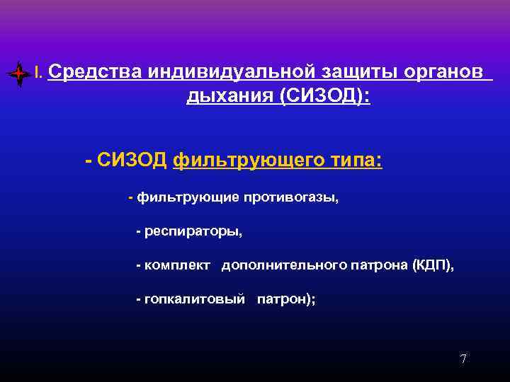 I. Cредства индивидуальной защиты органов дыхания (СИЗОД): - СИЗОД фильтрующего типа: - фильтрующие противогазы,