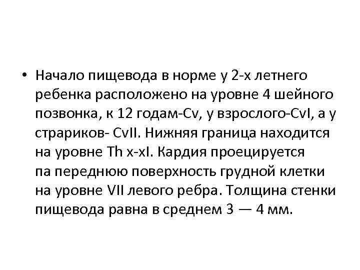  • Начало пищевода в норме у 2 -х летнего ребенка расположено на уровне