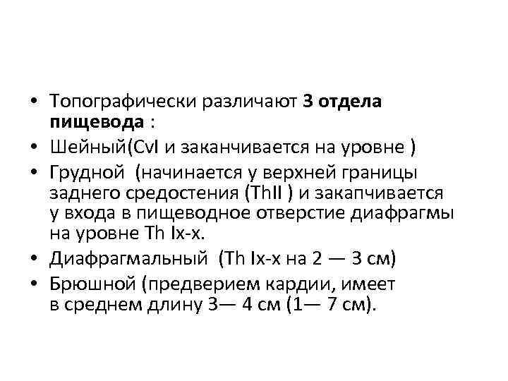  • Топографически различают 3 отдела пищевода : • Шейный(Сv. I и заканчивается на