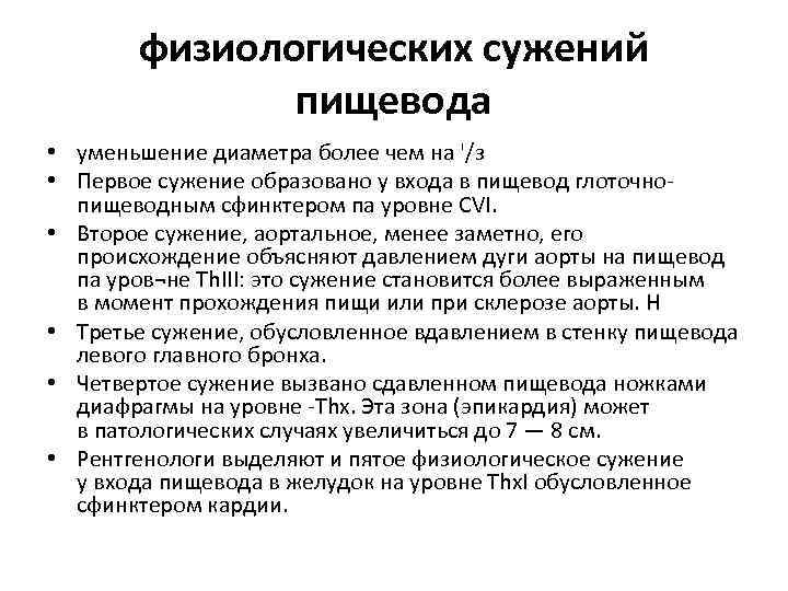 физиологических сужений пищевода • уменьшение диаметра более чем на '/з • Первое сужение образовано