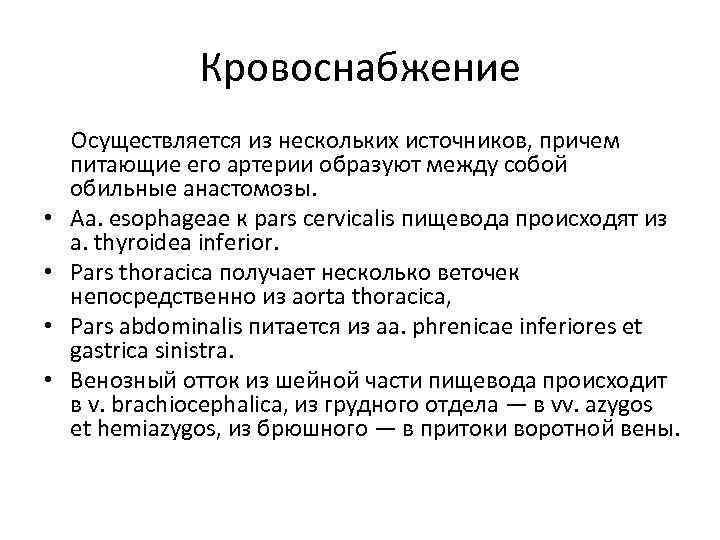 Кровоснабжение Осуществляется из нескольких источников, причем питающие его артерии образуют между собой обильные анастомозы.