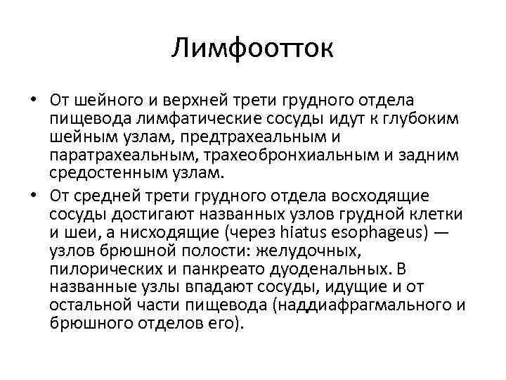 Лимфоотток • От шейного и верхней трети грудного отдела пищевода лимфатические сосуды идут к