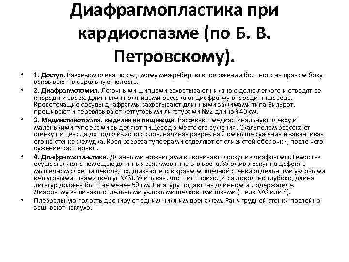 Диафрагмопластика при кардиоспазме (по Б. В. Петровскому). • • • 1. Доступ. Разрезом слева