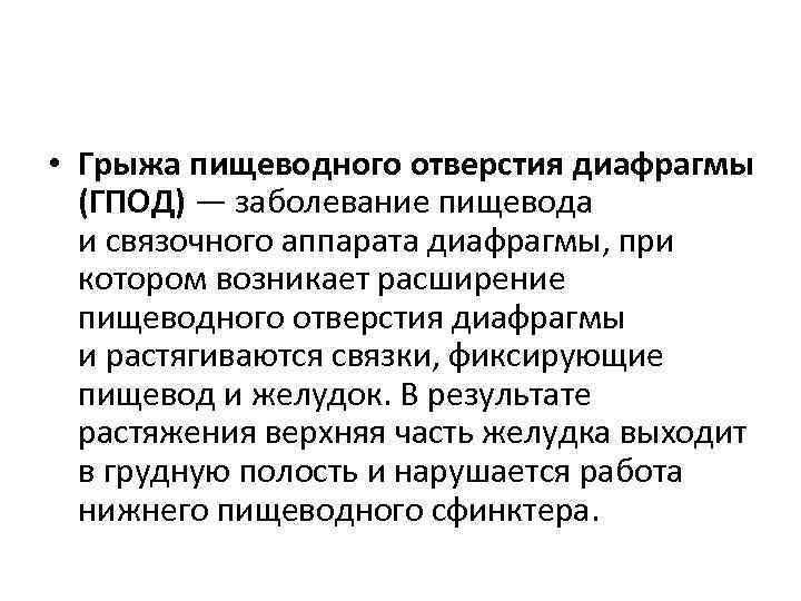  • Грыжа пищеводного отверстия диафрагмы (ГПОД) — заболевание пищевода и связочного аппарата диафрагмы,