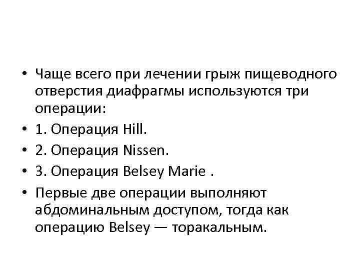  • Чаще всего при лечении грыж пищеводного отверстия диафрагмы используются три операции: •