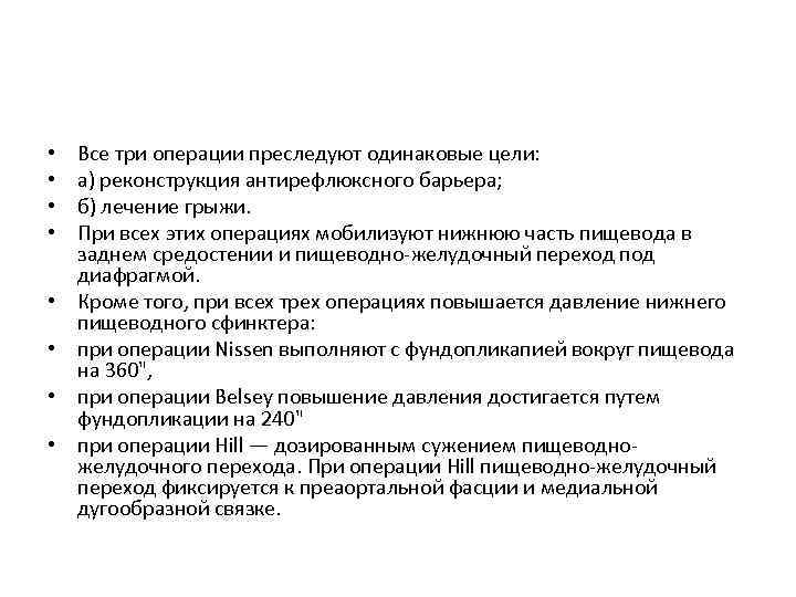  • • Все три операции преследуют одинаковые цели: а) реконструкция антирефлюксного барьера; б)