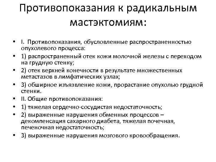 Противопоказания к радикальным мастэктомиям: • I. Противопоказания, обусловленные распространенностью опухолевого процесса: • 1) распространенный