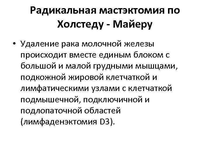 Радикальная мастэктомия по Холстеду - Майеру • Удаление рака молочной железы происходит вместе единым