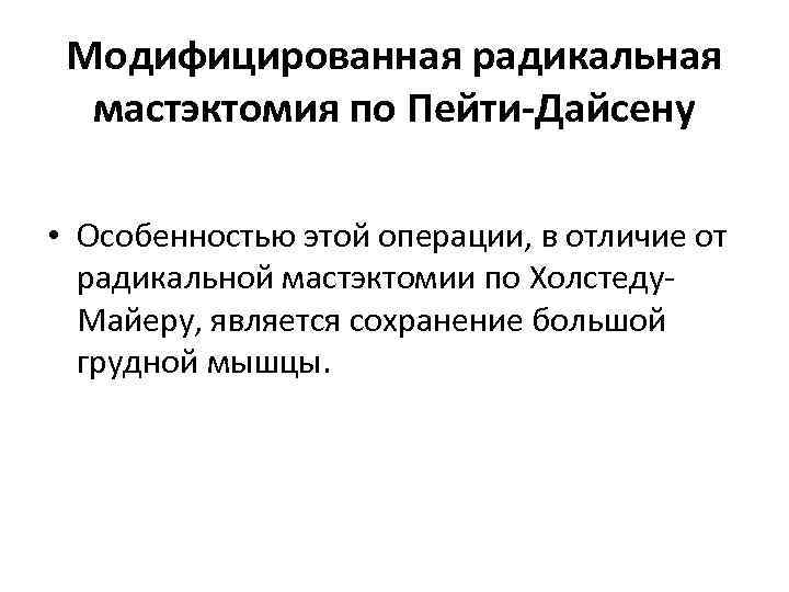 Модифицированная радикальная мастэктомия по Пейти-Дайсену • Особенностью этой операции, в отличие от радикальной мастэктомии