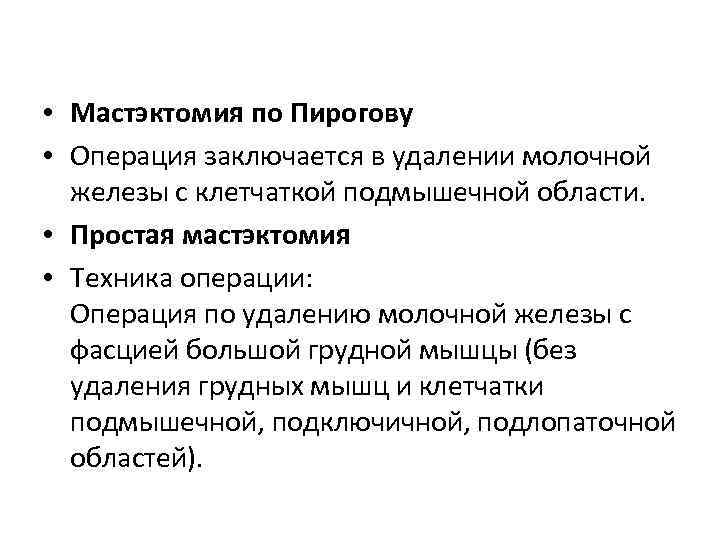  • Мастэктомия по Пирогову • Операция заключается в удалении молочной железы с клетчаткой