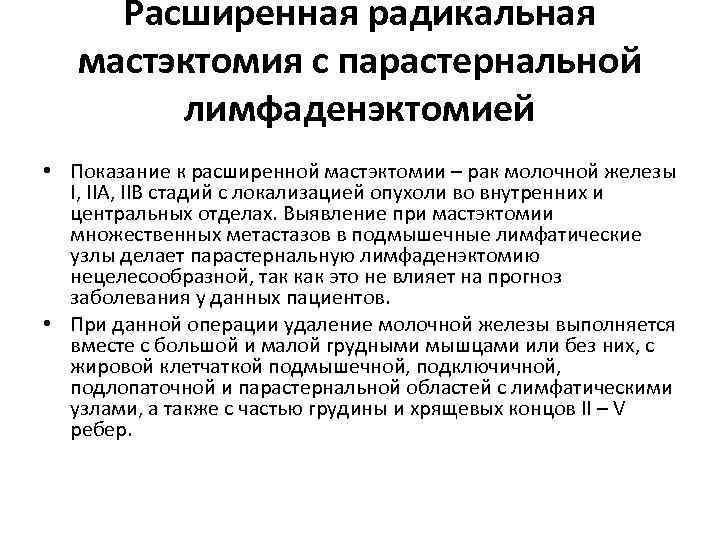 Расширенная радикальная мастэктомия с парастернальной лимфаденэктомией • Показание к расширенной мастэктомии – рак молочной