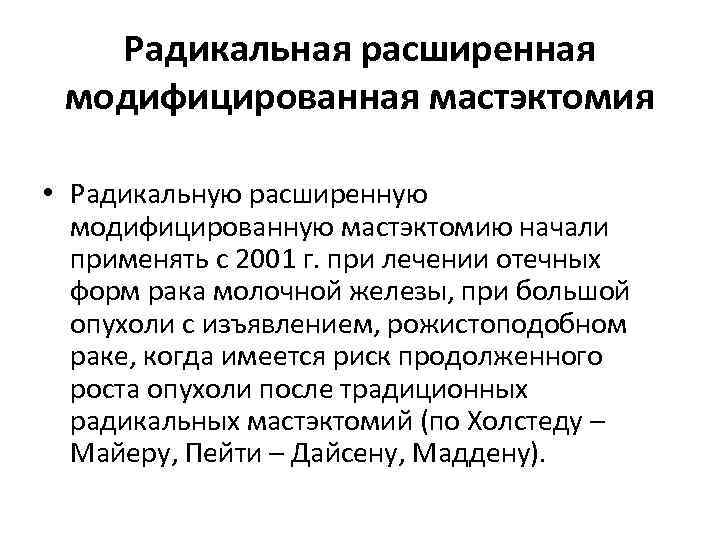 Радикальная расширенная модифицированная мастэктомия • Радикальную расширенную модифицированную мастэктомию начали применять с 2001 г.